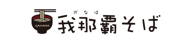 我那覇そば